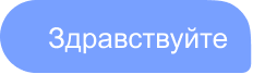 Здравствуйте